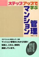 ステップアップで学ぶマンション管理