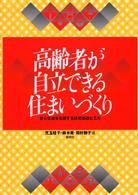 高齢者が自立できる住まいづくり - 安心生活を支援する住宅改造と工夫