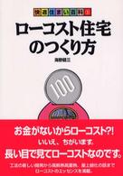 ローコスト住宅のつくり方 快適住まい百科