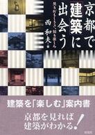 京都で「建築」に出会う―見るおもしろさ、知る楽しみ