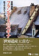 Ａｒｃｈｉｔｅｃｔｕｒｅ　ｄｒａｍａｔｉｃ<br> 世界遺産フランダースのベギナージュ―甦る中世のミニチュア都市