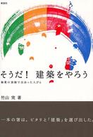 そうだ！建築をやろう - 修業の旅路で出会った人びと