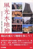 風・光・水・地・神のデザイン―世界の風土に叡知を求めて