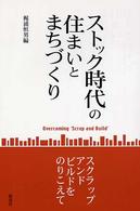 ストック時代の住まいとまちづくり―スクラップ・アンド・ビルドをのりこえて