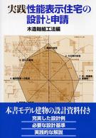 実践性能表示住宅の設計と申請 - 木造軸組工法編