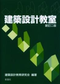 建築設計教室 （新訂２版）