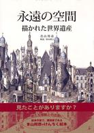 永遠の空間 - 描かれた世界遺産