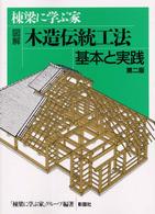 図解木造伝統工法基本と実践 - 棟梁に学ぶ家 （第２版）