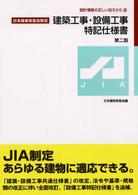 建築工事・設備工事特記仕様書 - 日本建築家協会制定 設計情報の正しい伝えかた （第２版）