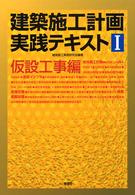 建築施工計画実践テキスト 〈１（仮設工事編）〉