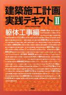 建築施工計画実践テキスト 〈２（躯体工事編）〉