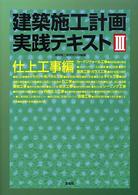 建築施工計画実践テキスト 〈３（仕上工事編）〉