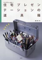 住宅プレゼンテーションの道具箱―アイデアいっぱい！