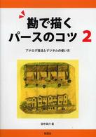 勘で描くパースのコツ 〈２〉 アナログ技法とデジタルの使い方