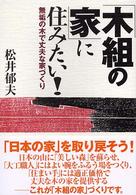 「木組の家」に住みたい！―無垢の木で丈夫な家づくり