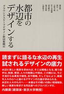 都市の水辺をデザインする - グラウンドスケープデザイン群団奮闘記