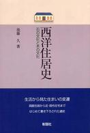 西洋住居史―石の文化と木の文化