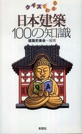 日本建築１００の知識 - クイズでわかる