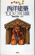 西洋建築１００の知識 - クイズでわかる