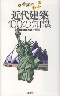 近代建築１００の知識 - クイズでわかる