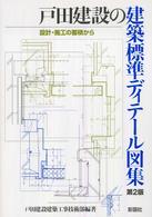 戸田建設の建築標準ディテール図集 - 設計・施工の蓄積から （第２版）