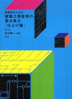 建築家のための建築工事監理の要点集 〈２〉 仕上げ編 （第２版）