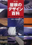 屋根のデザイン百科 - 歴史・かたち・素材・構法・納まり・実例 （第２版）
