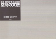 建築・都市計画のための空間の文法