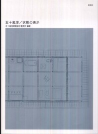 五十嵐淳／状態の表示