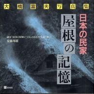 日本の民家　屋根の記憶―大橋富夫写真集