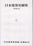 日本建築史図集 （新訂第２版）