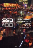 世界のＳＳＤ１００―都市持続再生のツボ