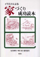 イラストによる家づくり成功読本