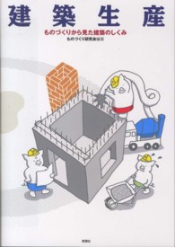 建築生産 - ものづくりから見た建築のしくみ