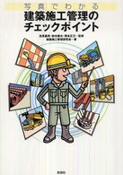 写真でわかる建築施工管理のチェックポイント