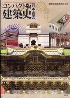コンパクト版　建築史 - 日本・西洋