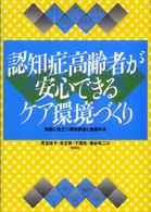 認知症高齢者が安心できるケア環境づくり―実践に役立つ環境評価と整備手法
