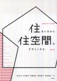 住まい方から住空間をデザインする - 図説住まいの計画 （新訂版）