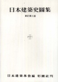 日本建築史図集 （新訂第３版）
