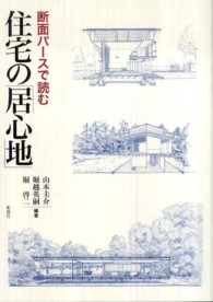 断面パースで読む住宅の「居心地」