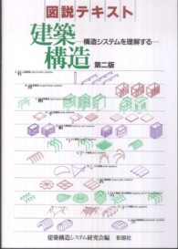 図説テキスト建築構造 - 構造システムを理解する （第２版）