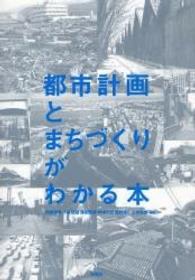 都市計画とまちづくりがわかる本