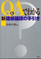 Ｑ＆Ａでわかる新建築確認の手引き