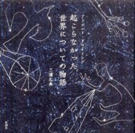 起こらなかった世界についての物語―アンビルト・ドローイング