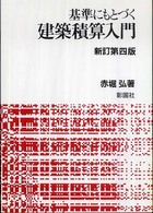 基準にもとづく建築積算入門 （新訂第４版）