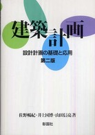 建築計画 - 設計計画の基礎と応用 （第２版）