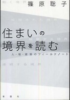 住まいの境界を読む - 人・場・建築のフィールドノート