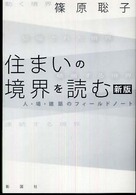 住まいの境界を読む - 人・場・建築のフィールドノート （新版）