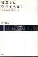 建築史に何ができるか - 町並み調査と町づくり