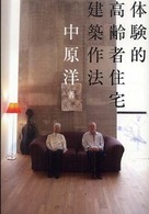 体験的高齢者住宅建築作法